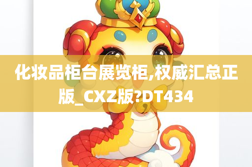 化妆品柜台展览柜,权威汇总正版_CXZ版?DT434