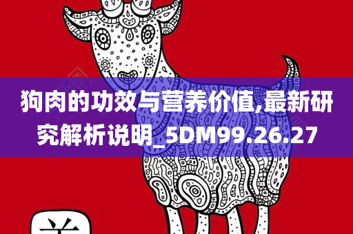 狗肉的功效与营养价值,最新研究解析说明_5DM99.26.27