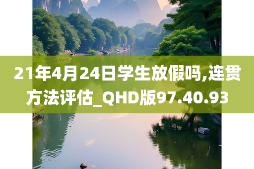 21年4月24日学生放假吗,连贯方法评估_QHD版97.40.93