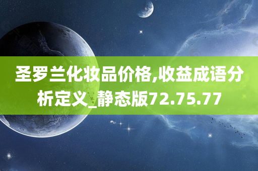 圣罗兰化妆品价格,收益成语分析定义_静态版72.75.77