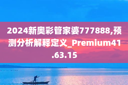 2024新奥彩管家婆777888,预测分析解释定义_Premium41.63.15