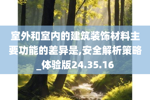 室外和室内的建筑装饰材料主要功能的差异是,安全解析策略_体验版24.35.16