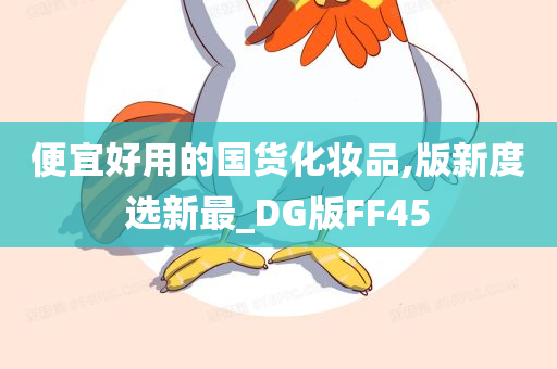 便宜好用的国货化妆品,版新度选新最_DG版FF45