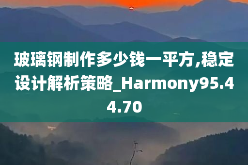 玻璃钢制作多少钱一平方,稳定设计解析策略_Harmony95.44.70