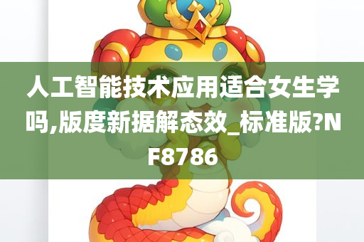 人工智能技术应用适合女生学吗,版度新据解态效_标准版?NF8786