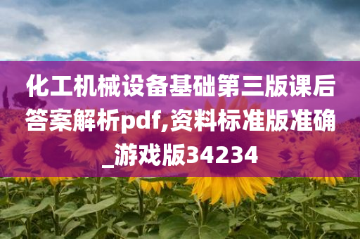 化工机械设备基础第三版课后答案解析pdf,资料标准版准确_游戏版34234