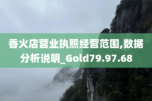 香火店营业执照经营范围,数据分析说明_Gold79.97.68