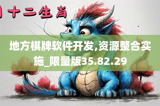 地方棋牌软件开发,资源整合实施_限量版35.82.29