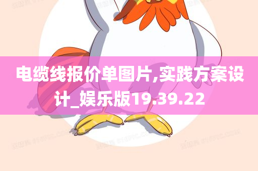 电缆线报价单图片,实践方案设计_娱乐版19.39.22