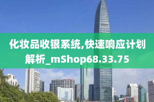 化妆品收银系统,快速响应计划解析_mShop68.33.75