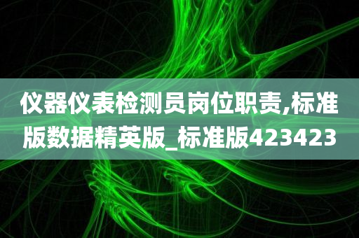 仪器仪表检测员岗位职责,标准版数据精英版_标准版423423