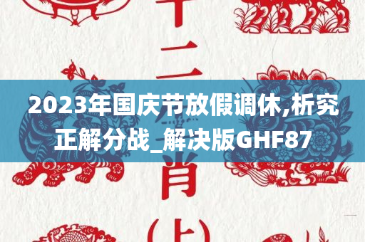 2023年国庆节放假调休,析究正解分战_解决版GHF87