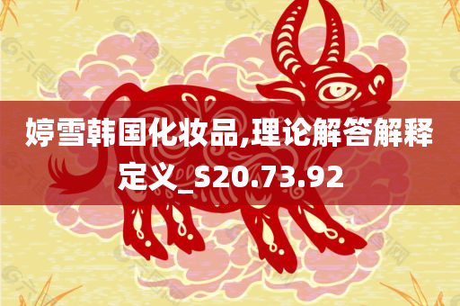 婷雪韩国化妆品,理论解答解释定义_S20.73.92