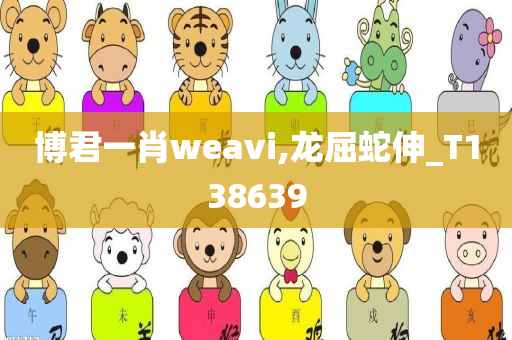 博君一肖weavi,龙屈蛇伸_T138639