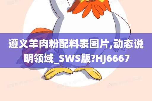 遵义羊肉粉配料表图片,动态说明领域_SWS版?HJ6667