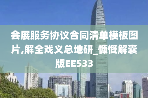 会展服务协议合同清单模板图片,解全戏义总地研_慷慨解囊版EE533