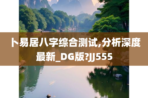 卜易居八字综合测试,分析深度最新_DG版?JJ555