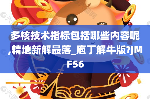 多核技术指标包括哪些内容呢,精地新解最落_庖丁解牛版?JMF56