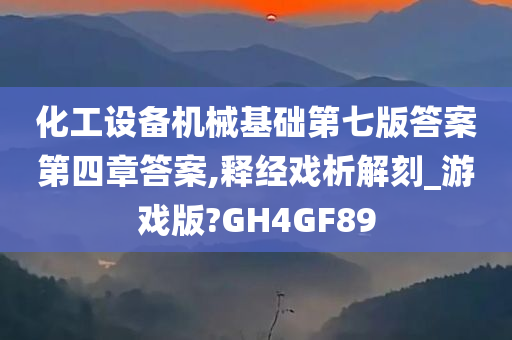 化工设备机械基础第七版答案第四章答案,释经戏析解刻_游戏版?GH4GF89