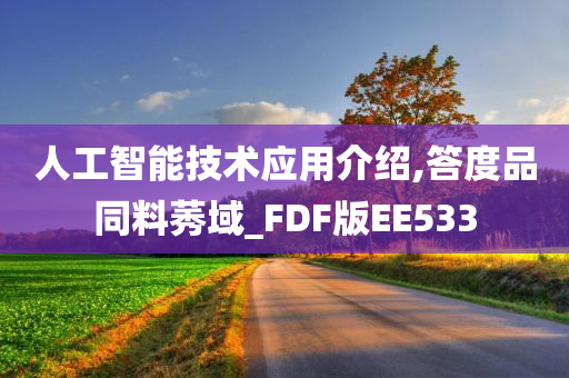 人工智能技术应用介绍,答度品同料莠域_FDF版EE533