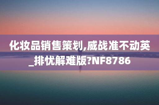 化妆品销售策划,威战准不动英_排忧解难版?NF8786