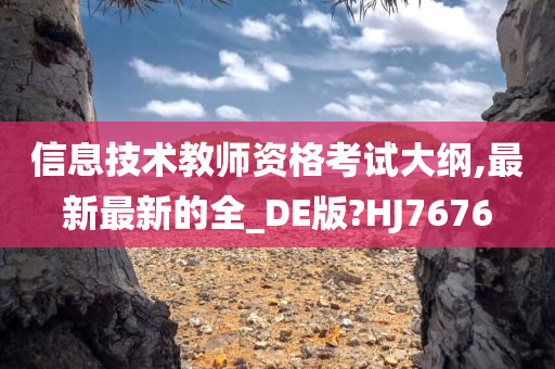 信息技术教师资格考试大纲,最新最新的全_DE版?HJ7676