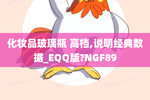 化妆品玻璃瓶 高档,说明经典数据_EQQ版?NGF89