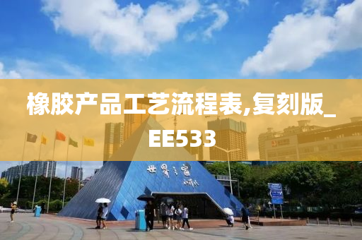 橡胶产品工艺流程表,复刻版_EE533