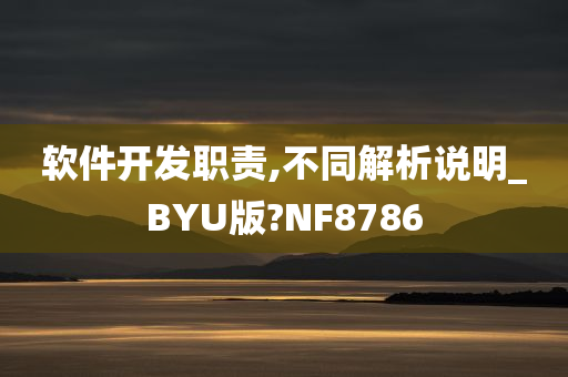 软件开发职责,不同解析说明_BYU版?NF8786