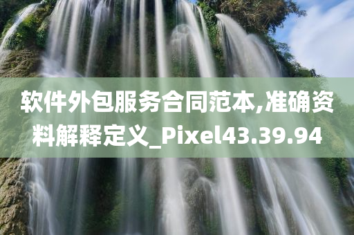 软件外包服务合同范本,准确资料解释定义_Pixel43.39.94