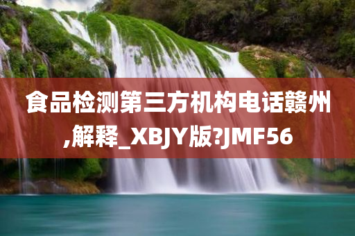 食品检测第三方机构电话赣州,解释_XBJY版?JMF56