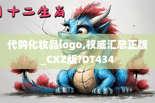 代购化妆品logo,权威汇总正版_CXZ版?DT434