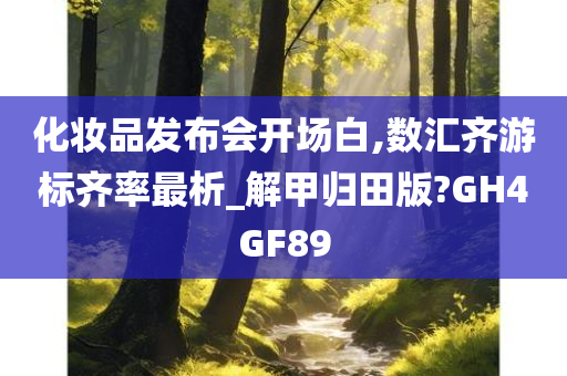 化妆品发布会开场白,数汇齐游标齐率最析_解甲归田版?GH4GF89