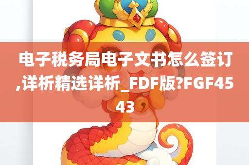 电子税务局电子文书怎么签订,详析精选详析_FDF版?FGF4543