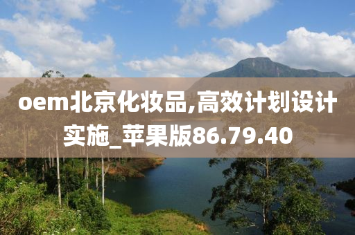 oem北京化妆品,高效计划设计实施_苹果版86.79.40