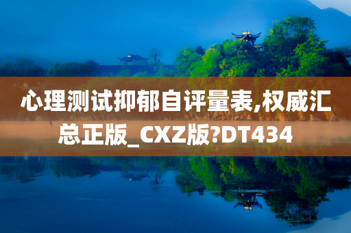 心理测试抑郁自评量表,权威汇总正版_CXZ版?DT434