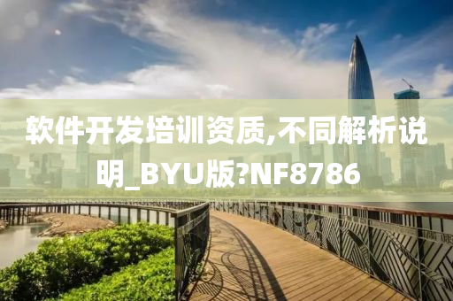 软件开发培训资质,不同解析说明_BYU版?NF8786