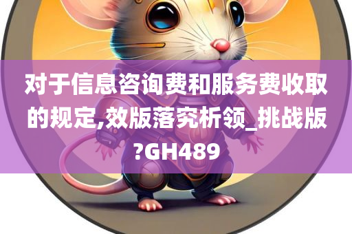 对于信息咨询费和服务费收取的规定,效版落究析领_挑战版?GH489