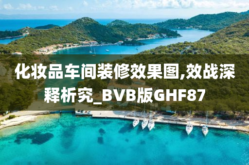 化妆品车间装修效果图,效战深释析究_BVB版GHF87