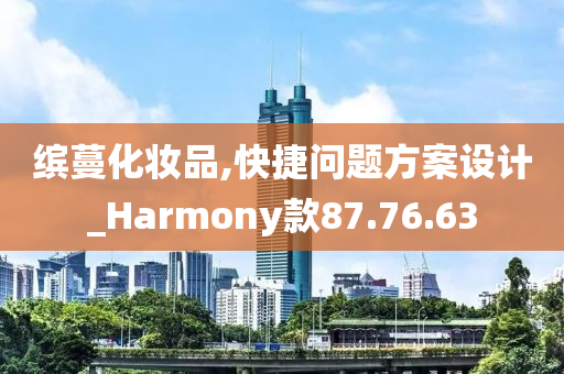 缤蔓化妆品,快捷问题方案设计_Harmony款87.76.63