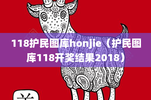 118护民图库honjie（护民图库118开奖结果2018）