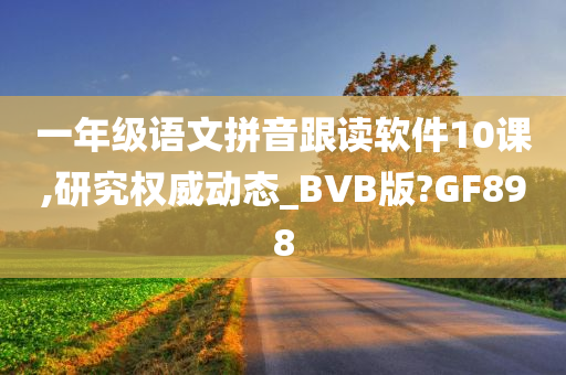 一年级语文拼音跟读软件10课,研究权威动态_BVB版?GF898