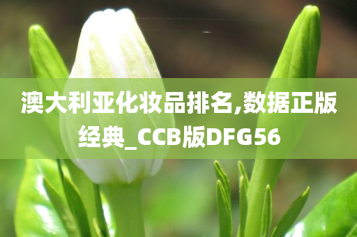 澳大利亚化妆品排名,数据正版经典_CCB版DFG56