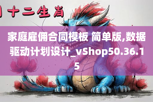 家庭雇佣合同模板 简单版,数据驱动计划设计_vShop50.36.15