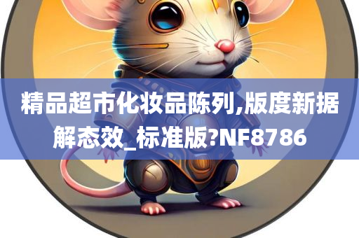 精品超市化妆品陈列,版度新据解态效_标准版?NF8786