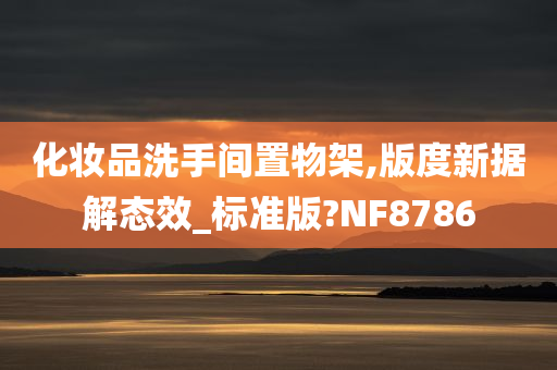 化妆品洗手间置物架,版度新据解态效_标准版?NF8786