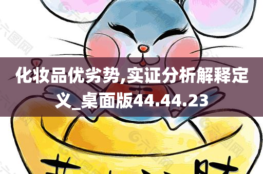 化妆品优劣势,实证分析解释定义_桌面版44.44.23