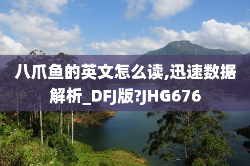 八爪鱼的英文怎么读,迅速数据解析_DFJ版?JHG676