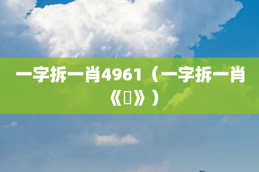 一字拆一肖4961（一字拆一肖《煵》）