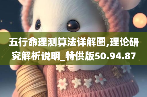 五行命理测算法详解图,理论研究解析说明_特供版50.94.87